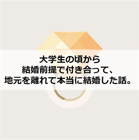 大学 から 付き合っ て 結婚|大学生で結婚前提の付き合いは早すぎる？気になる .